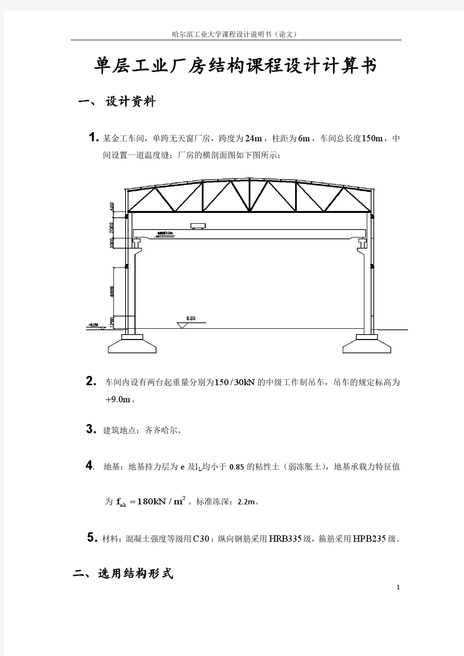 单层厂房排架结构课程设计计算书