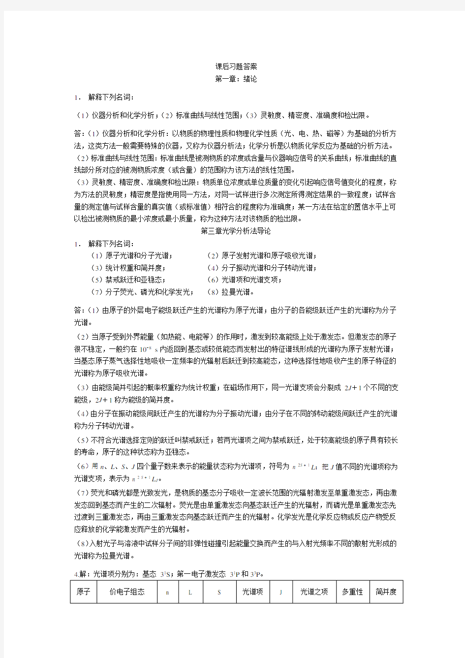 仪器分析课后习题答案1