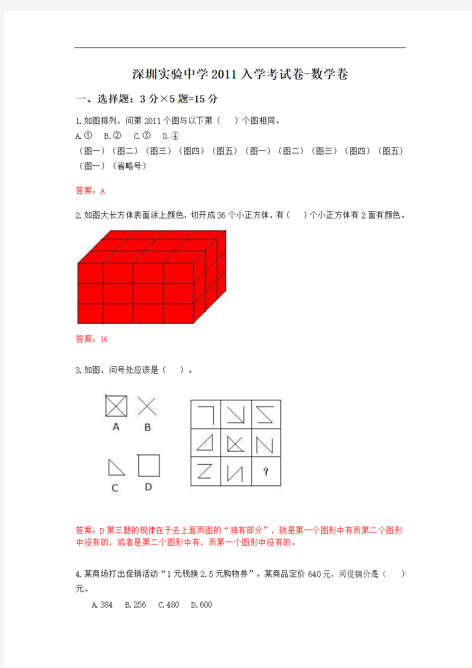 深圳实验中学入学数学试卷答案