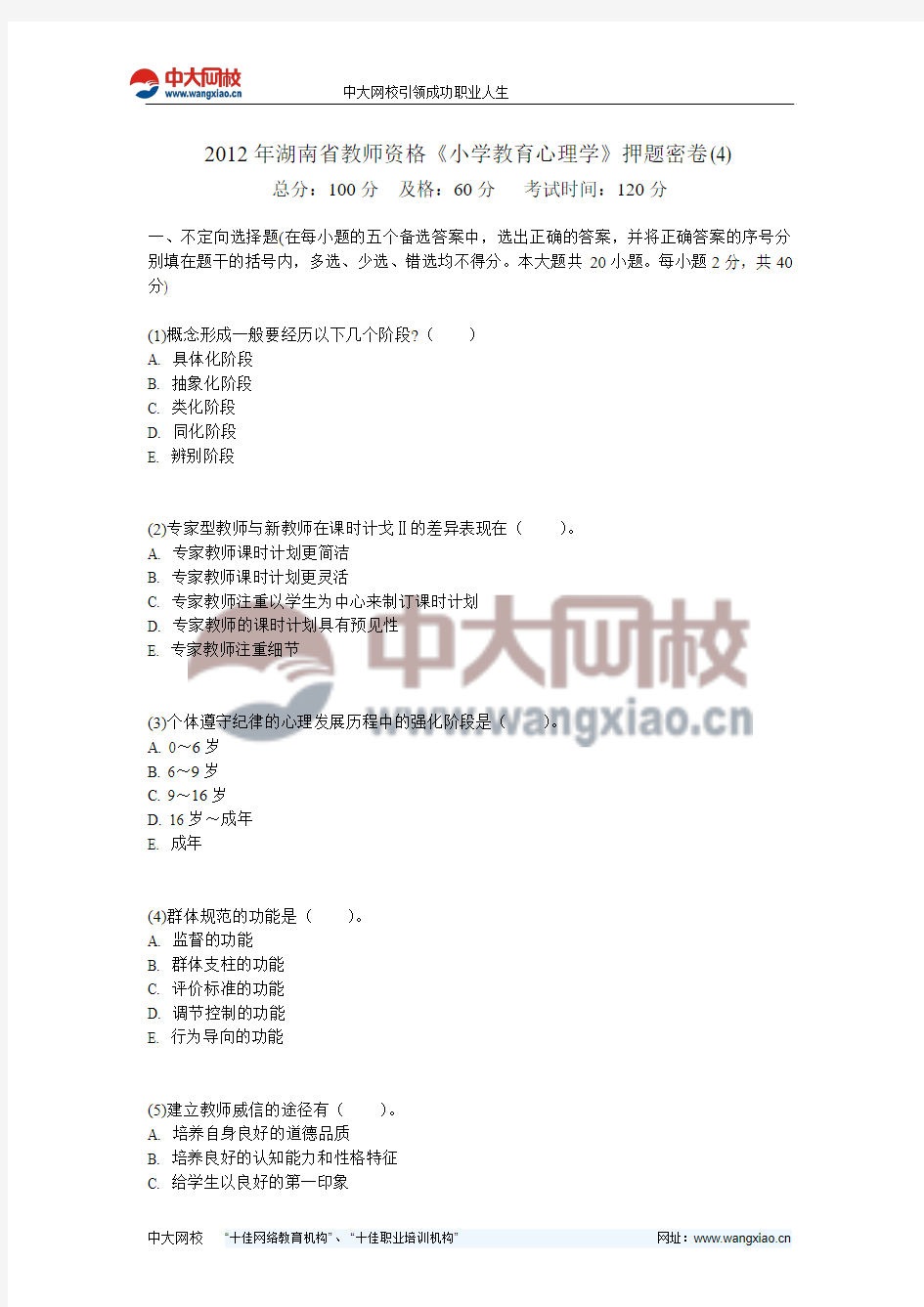 2012年湖南省教师资格《小学教育心理学》押题密卷(4)-中大网校