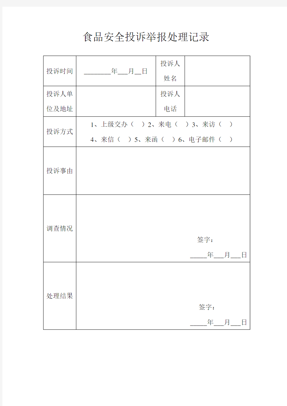 食品安全投诉举报处理记录