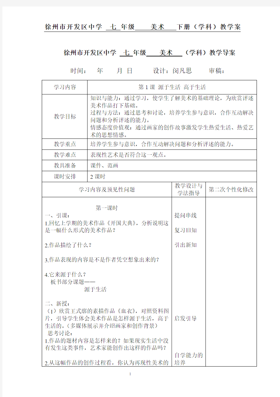 最新人教版七年级下册美术教案第一单元第一课源于生活高于生活