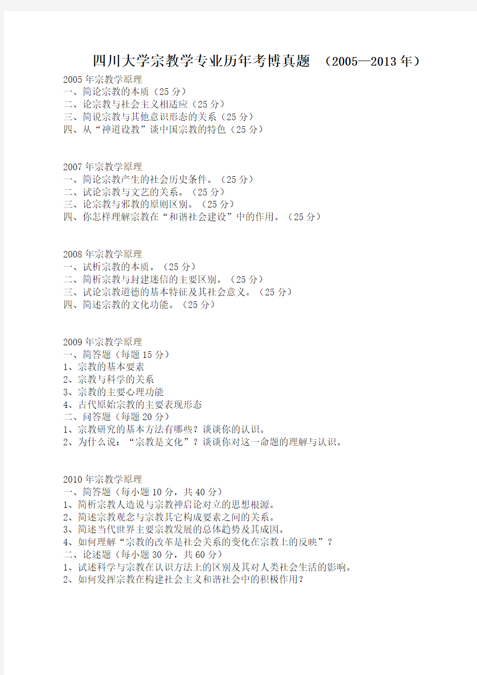 四川大学宗教学专业考博真题(精华版--很全)