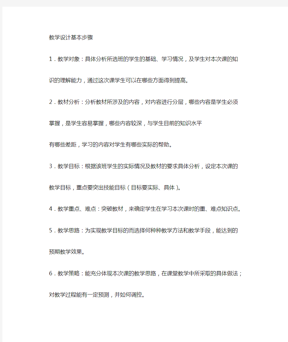 教学设计的一般步骤