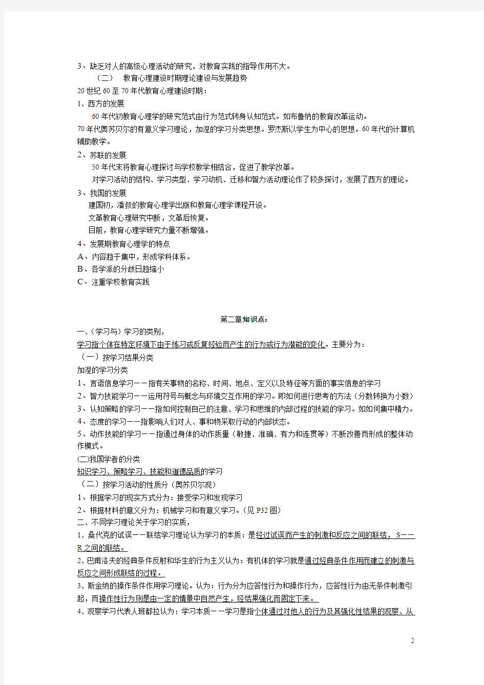 浙师大教育心理学复习提纲公共课答案