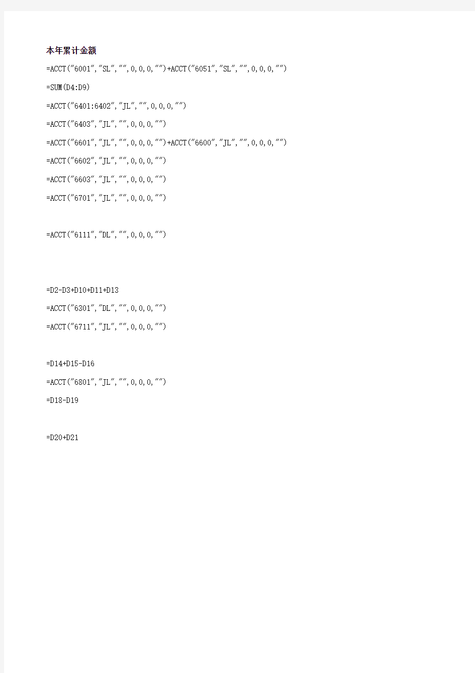 金蝶利润表公式设置