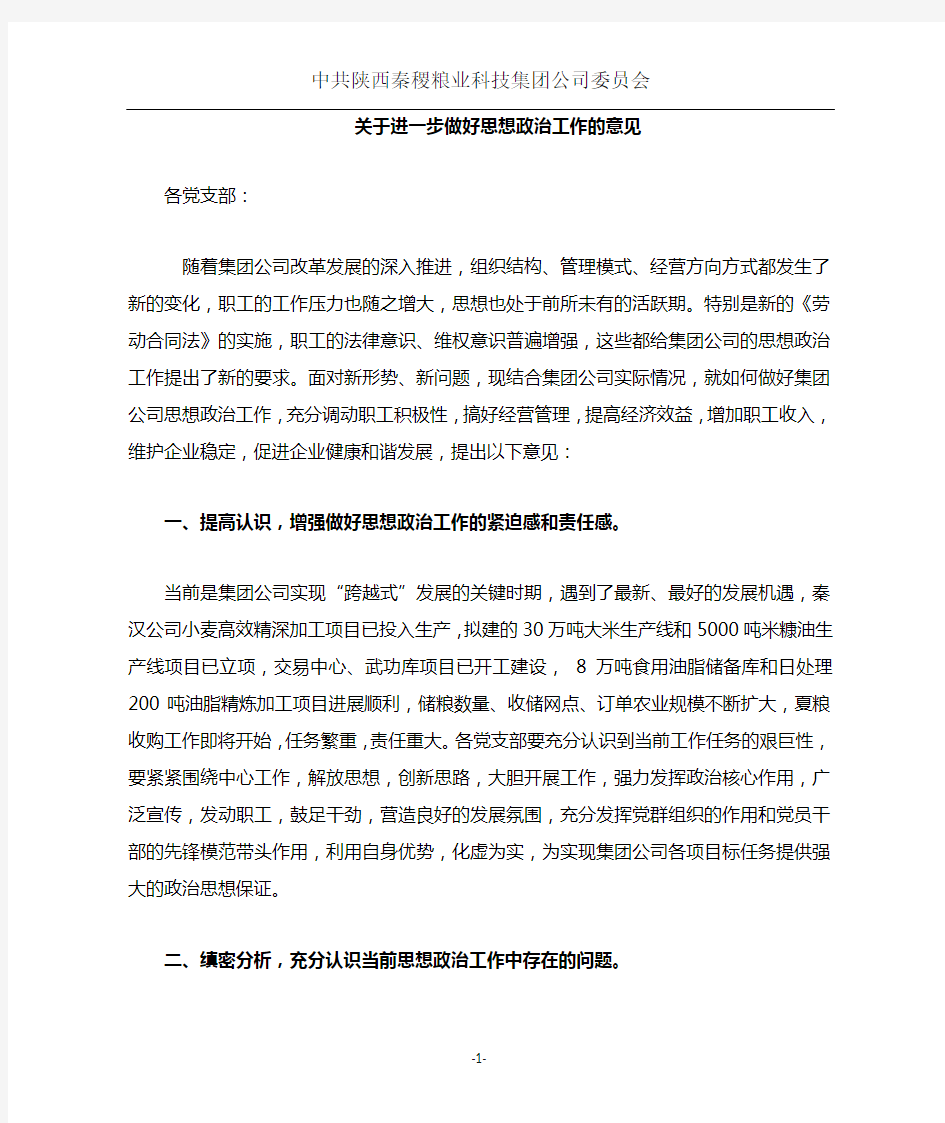 关于进一步做好思想政治工作的通知