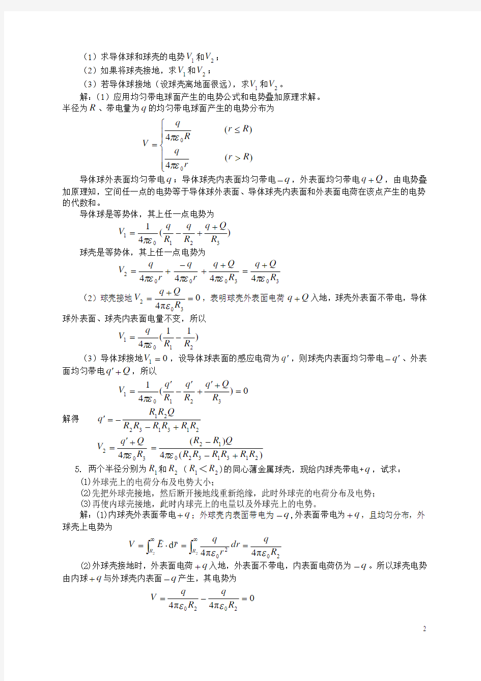 大学物理第7章 静电场中的导体和电介质 课后习题及答案