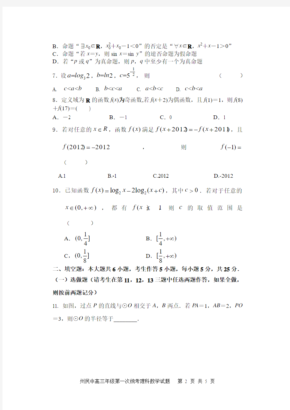 湖南省湘西州民族中学2015届高三年级第一次统考数学(理科)试卷