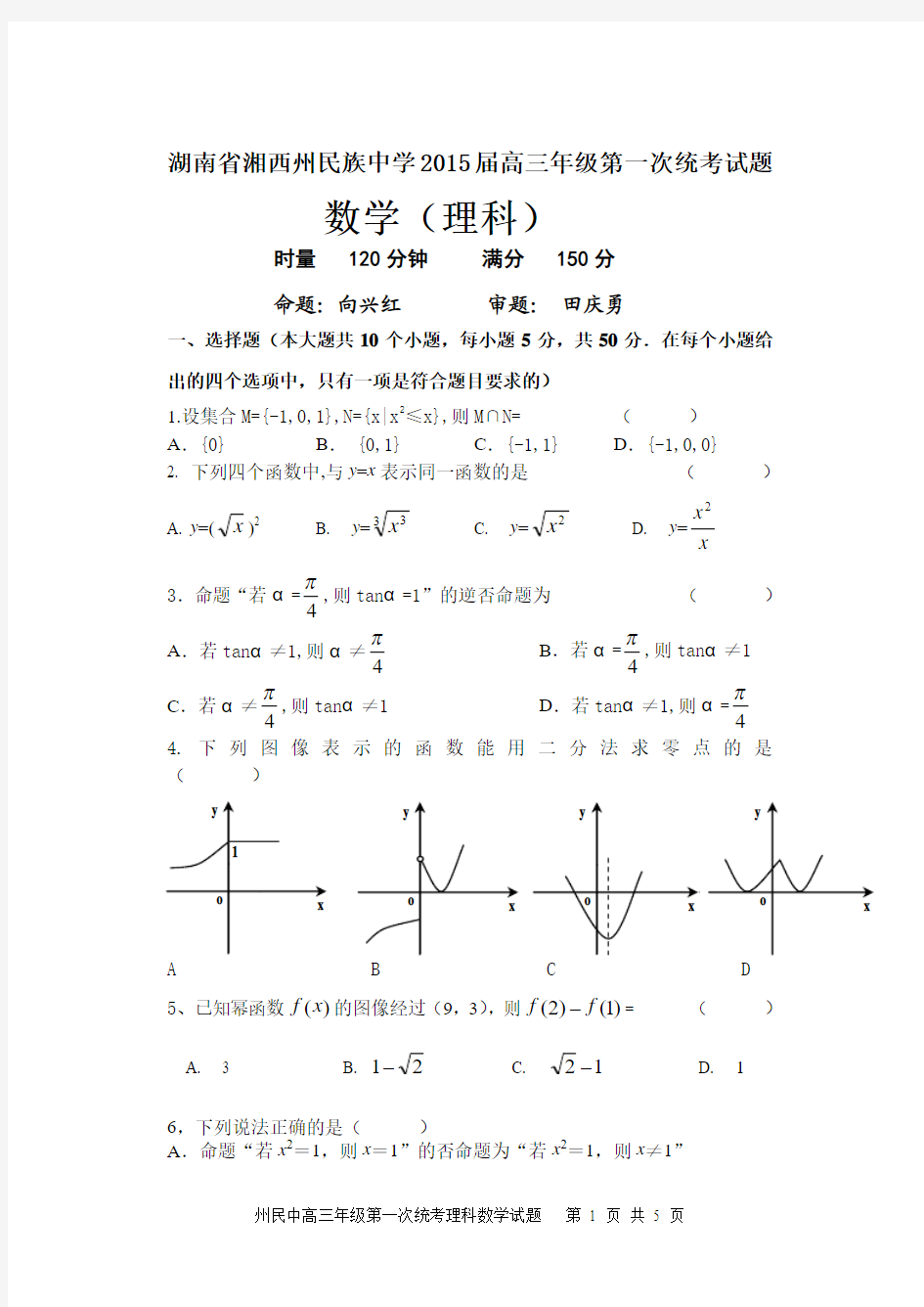 湖南省湘西州民族中学2015届高三年级第一次统考数学(理科)试卷