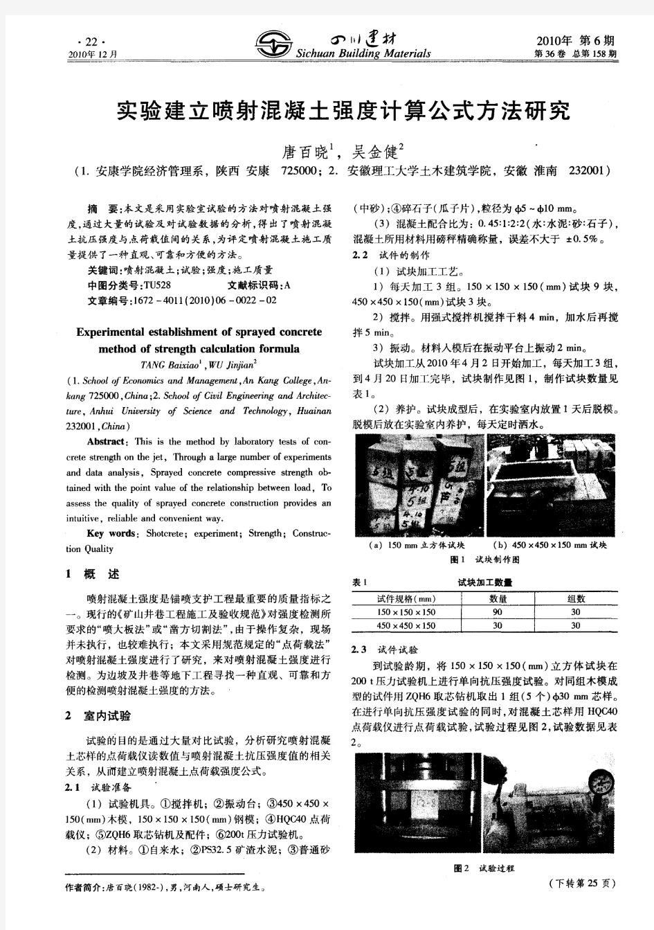 实验建立喷射混凝土强度计算公式方法研究