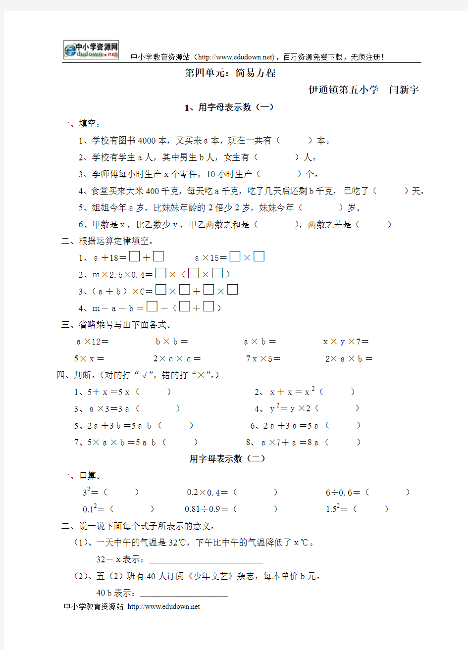 新人教版五年级数学上册第四单元简易方程练习题-闫新宇