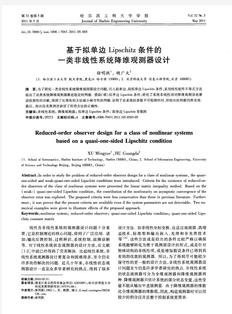 基于拟单边Lipschitz条件的一类非线性系统降维观测器设计