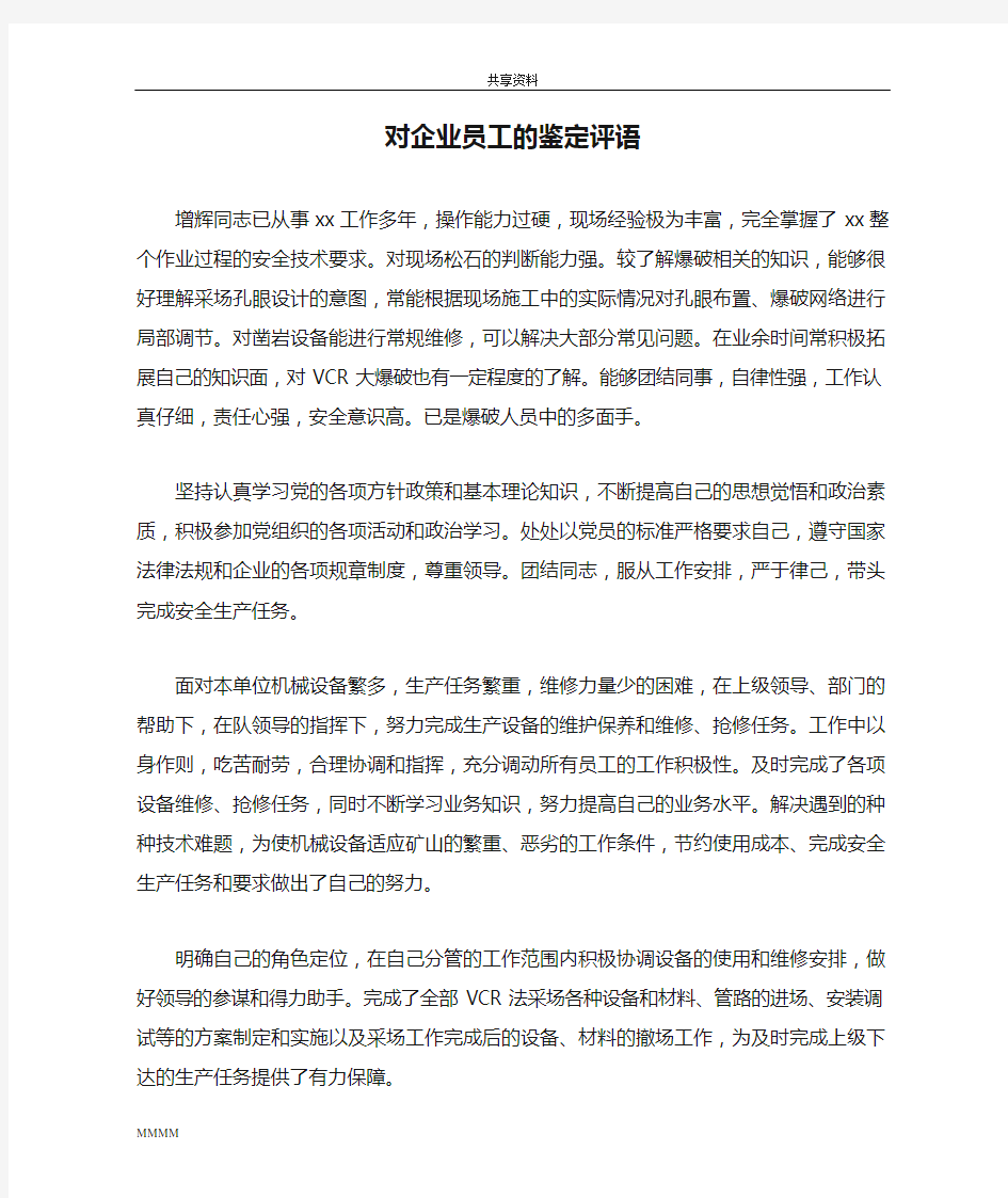 对企业员工的鉴定评语