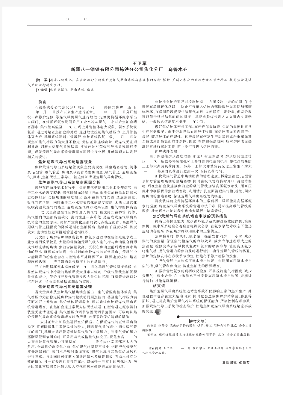 焦炉荒煤气导出系统堵塞原因分析和处理_王卫军