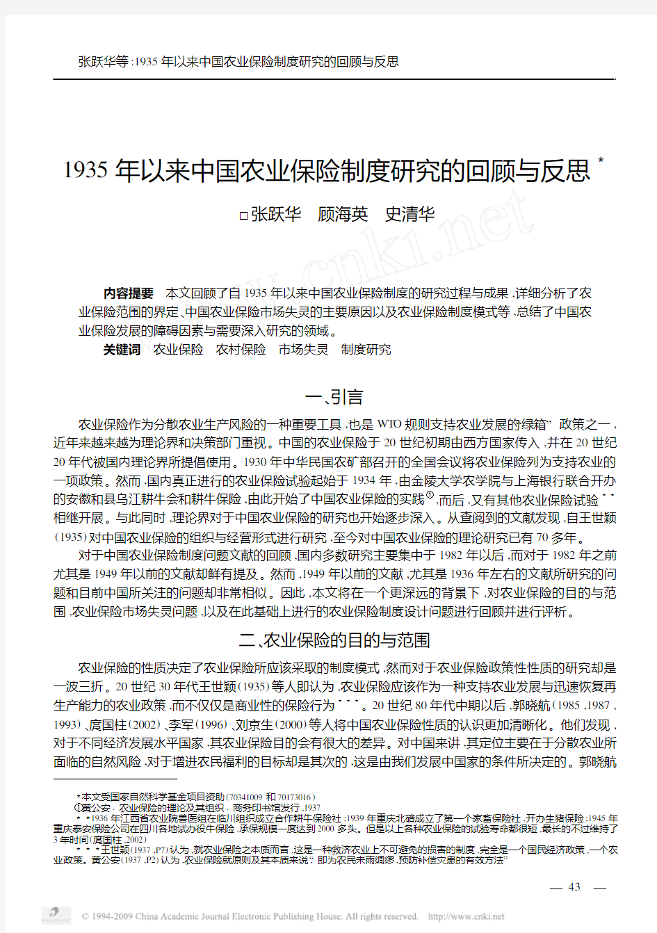 1935年以来中国农业保险制度研究的回顾与反思