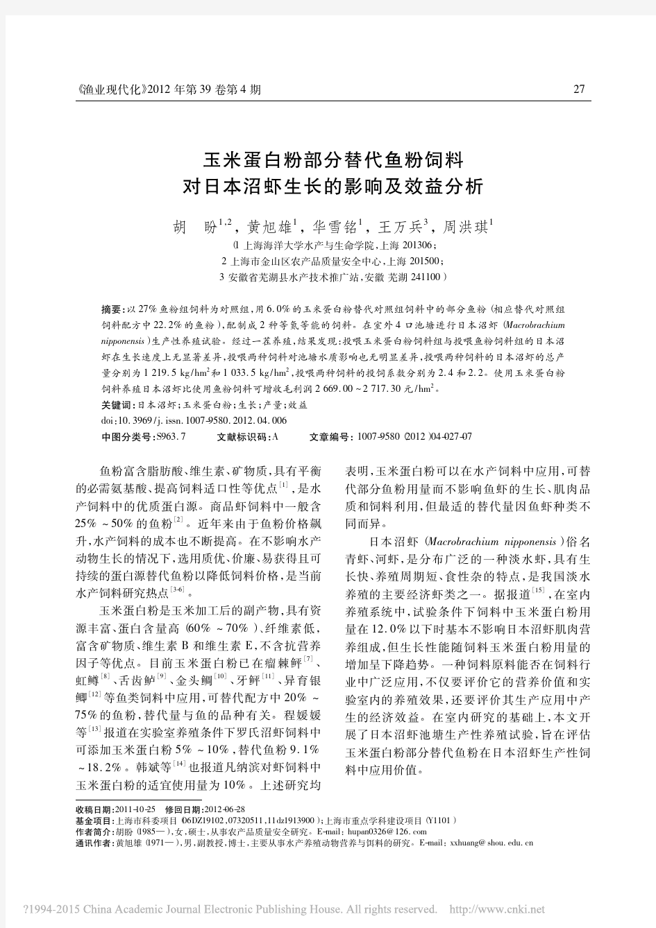 玉米蛋白粉部分替代鱼粉饲料对日本沼虾生长的影响及效益分析_胡盼