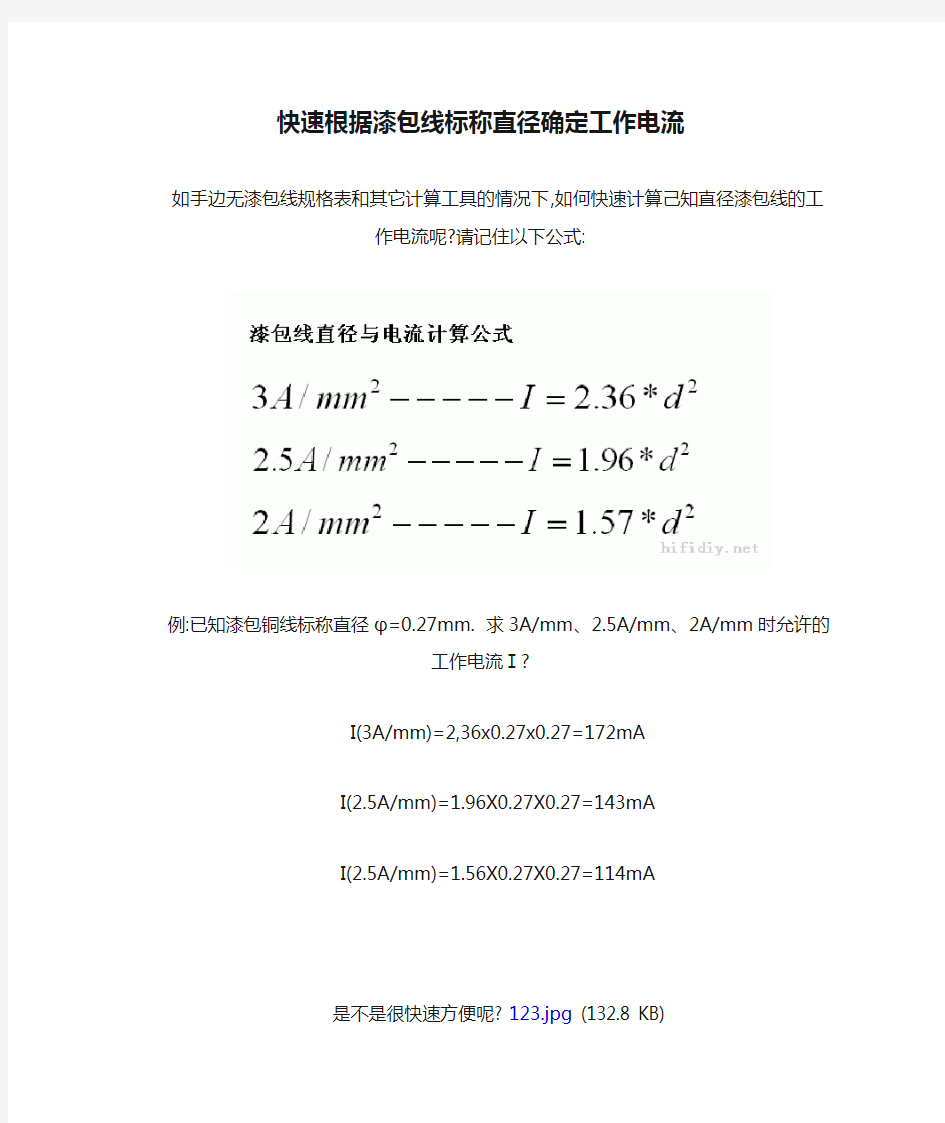 快速根据漆包线标称直径确定工作电流