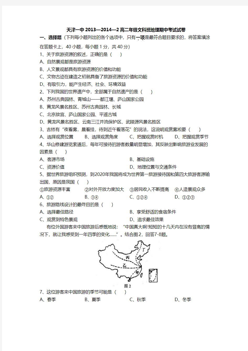 天津市天津一中2013-2014学年高二下学期期中考试 地理 Word版含答案