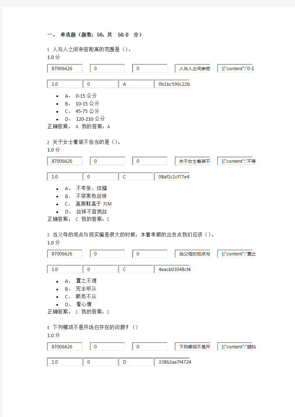 口才艺术与社交礼仪(考试答案)