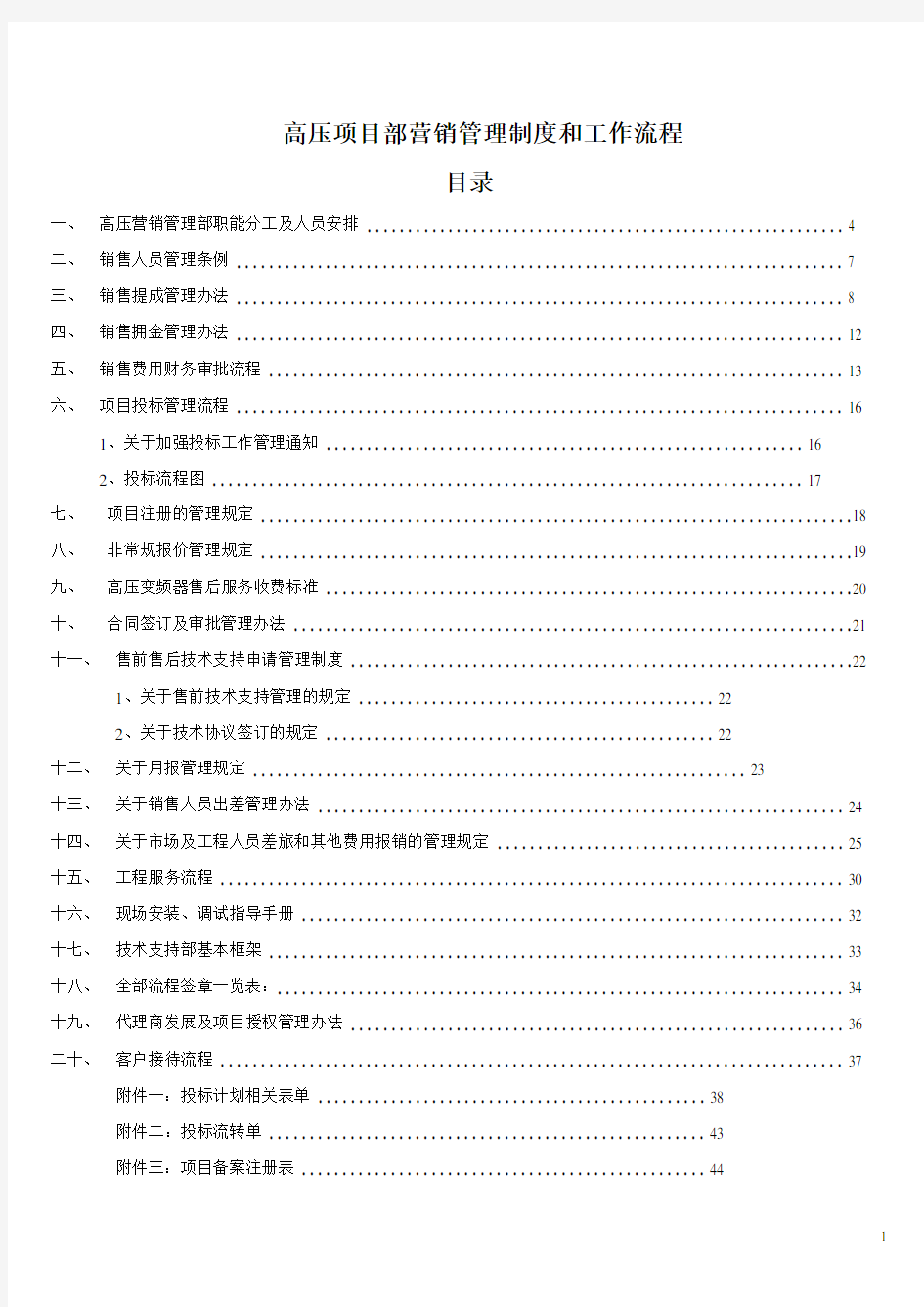 营销管理制度及工作流程