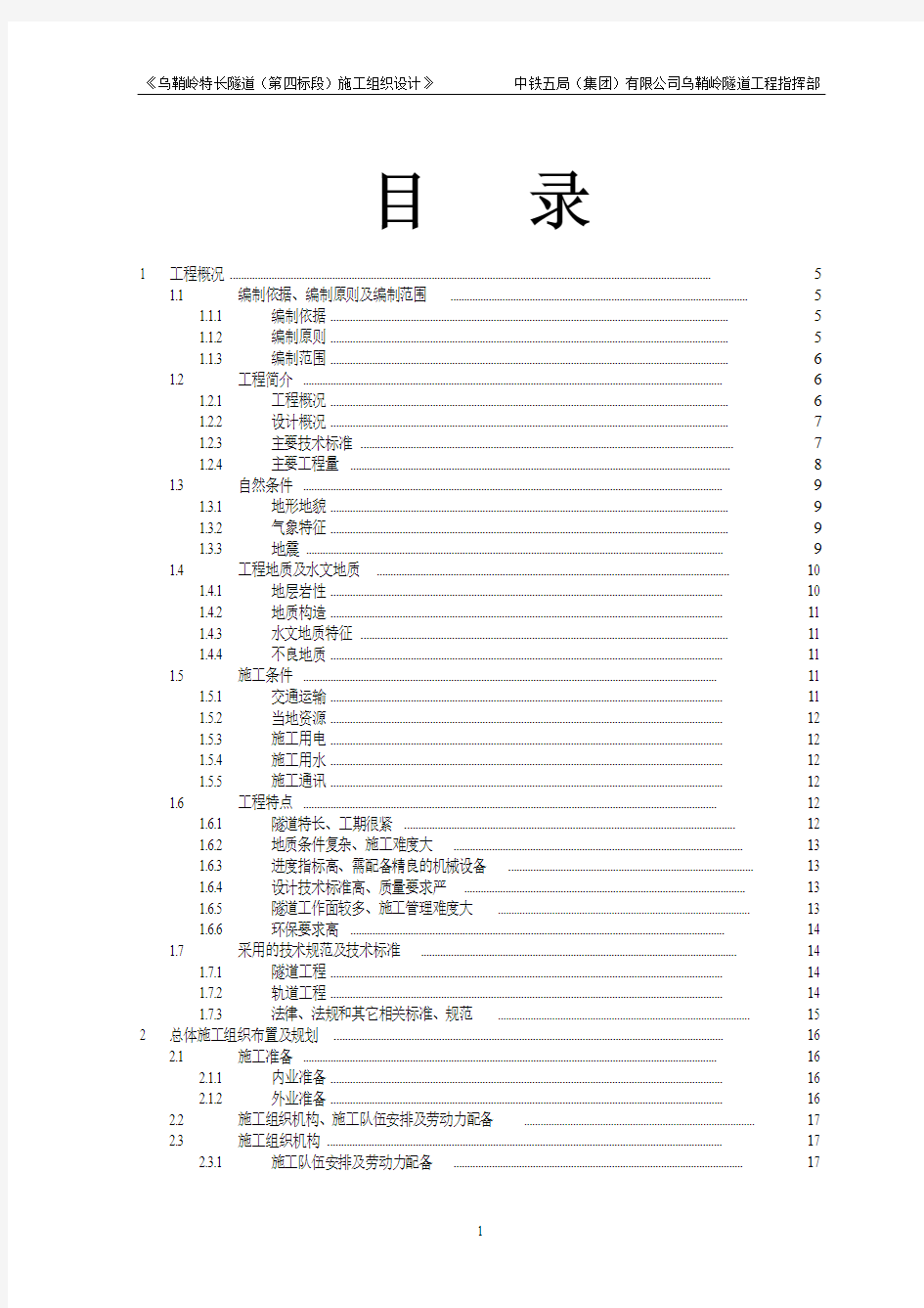 五局乌鞘岭特长隧道施工组织设计