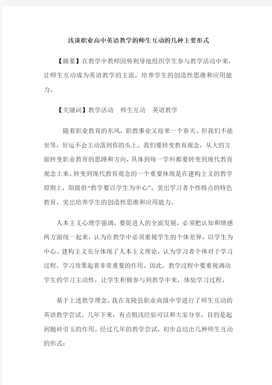 浅谈职业高中英语教学的师生互动的几种主要形式