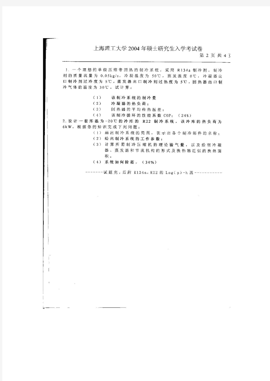 上海理工大学 制冷原理与装置 2004考研真题