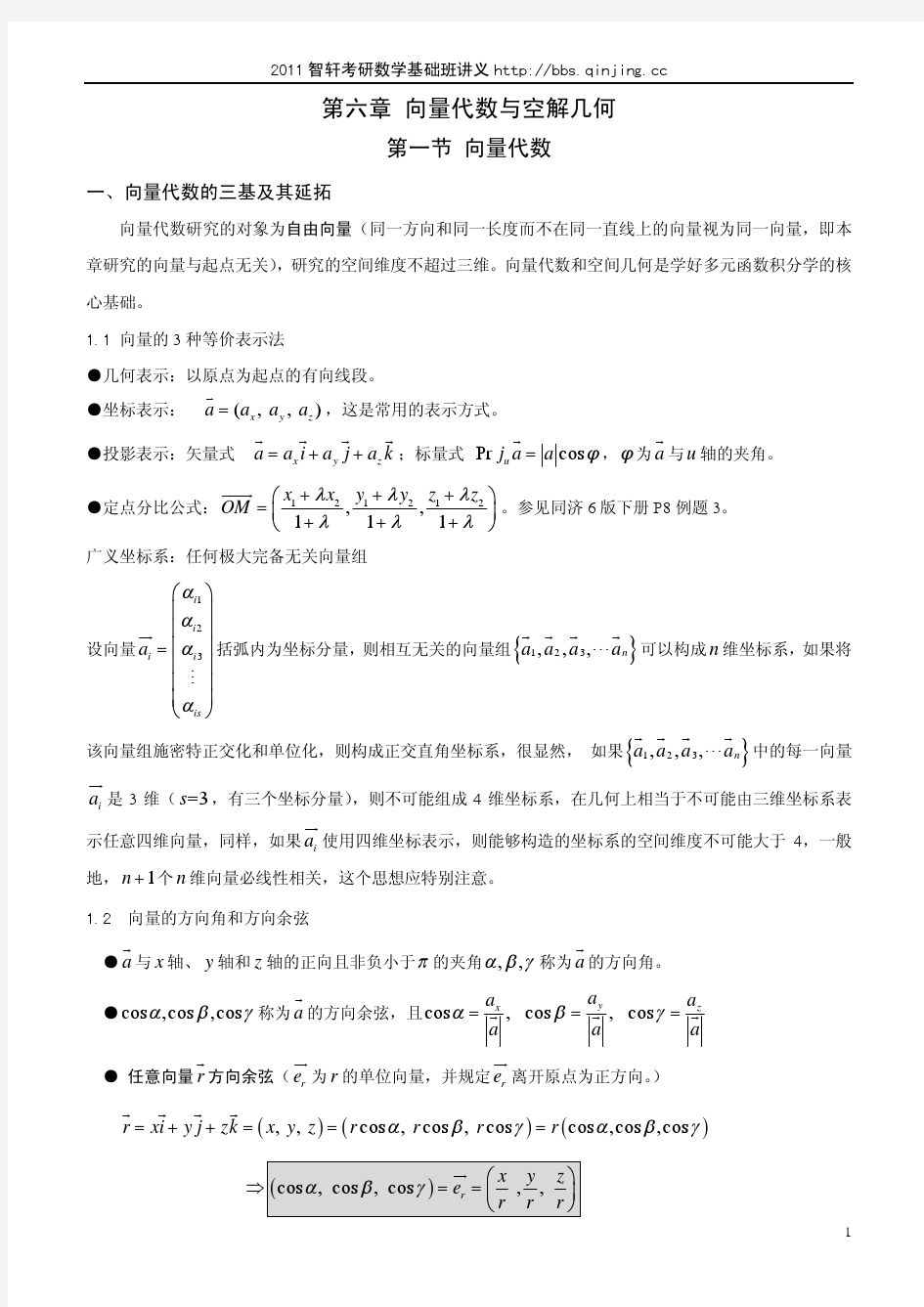 2011智轩高数基础导学讲义--第六章 向量代数与空解几何