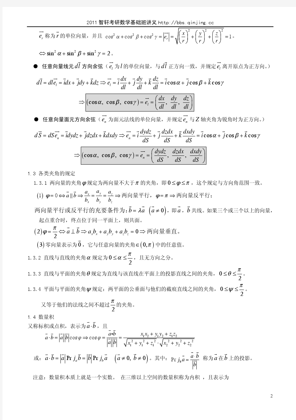 2011智轩高数基础导学讲义--第六章 向量代数与空解几何