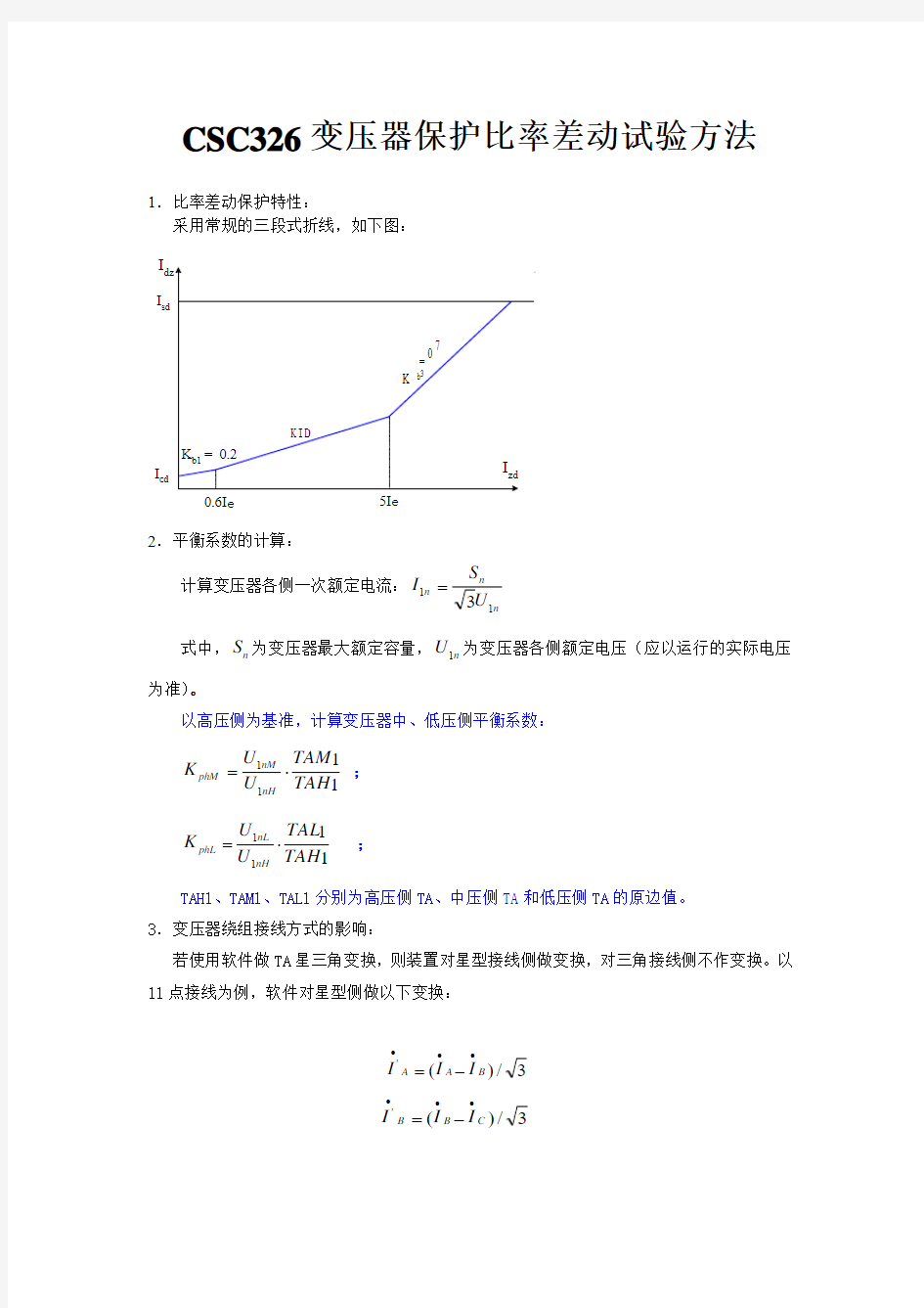 变压器保护比率差动试验方法