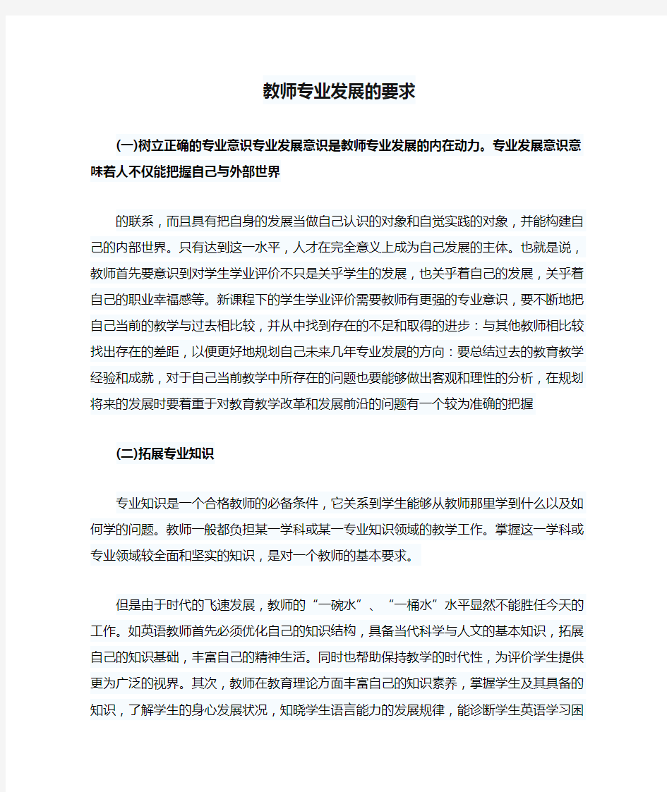 教师专业发展的要求