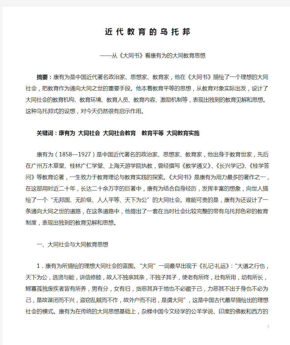 近 代 教 育 的 乌 托 邦——从《大同书》看康有为的大同教育思想