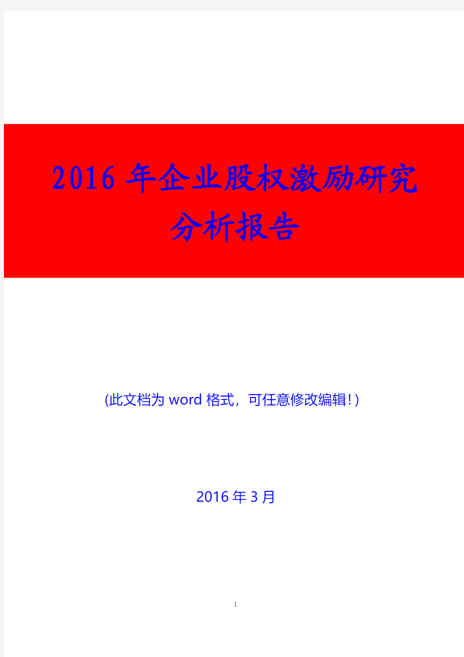 2016年企业股权激励研究分析报告(精品)