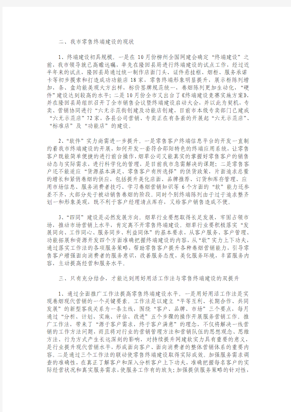 浅析邵阳市烟草公司135工作法及终端建设的应用现状
