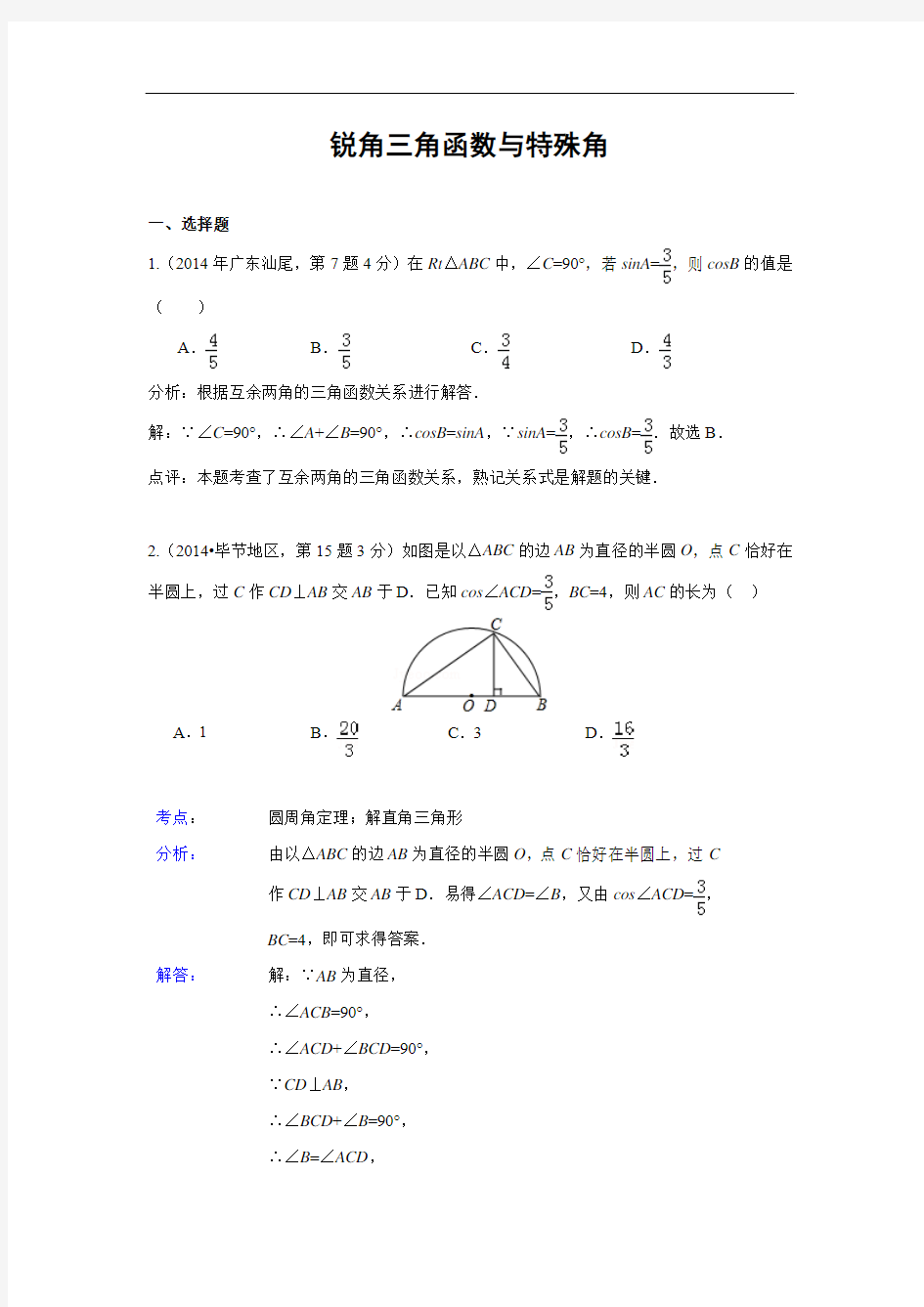 2014年全国中考数学试题分类汇编28 锐角三角函数与特殊角(含解析)