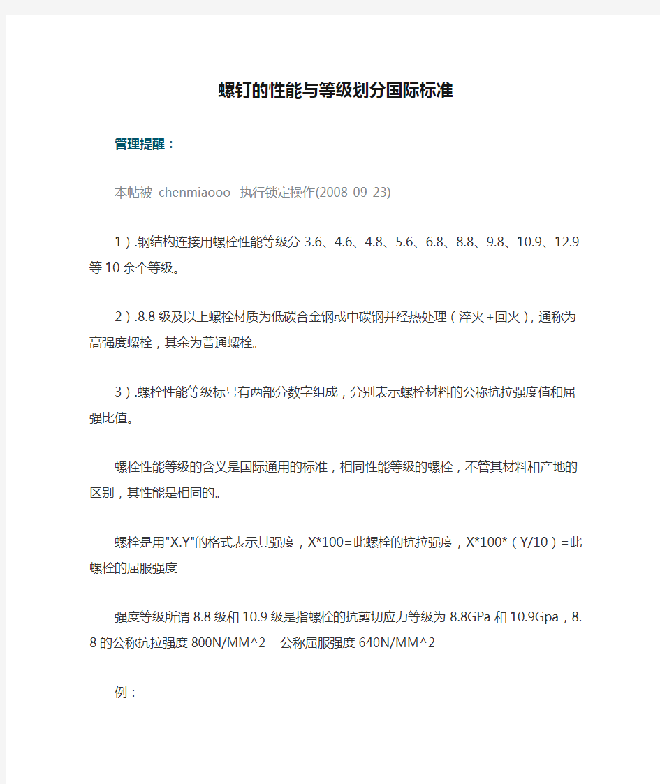 螺钉的性能与等级划分国际标准