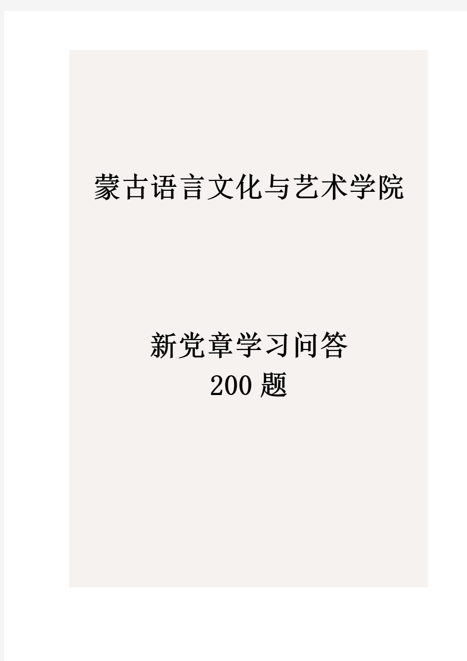 新党章学习问答200题试卷