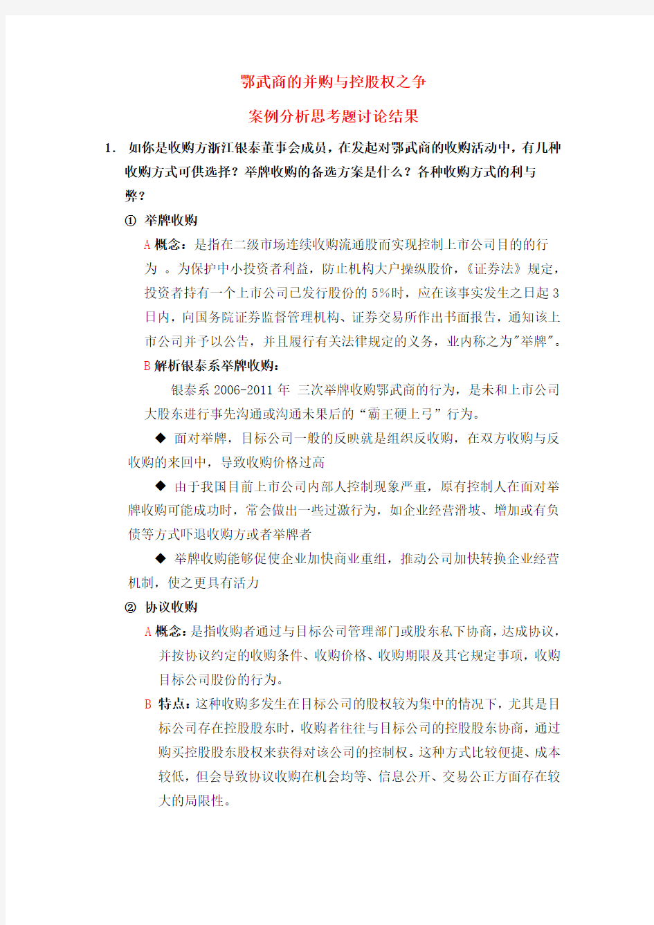 鄂武商的并购与控股权之争案例分析思考题答案