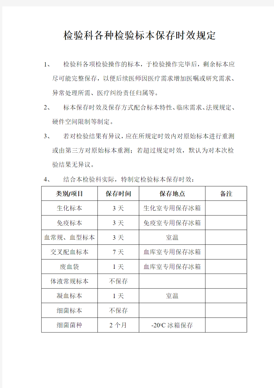 检验科各种检验标本保存时效规定