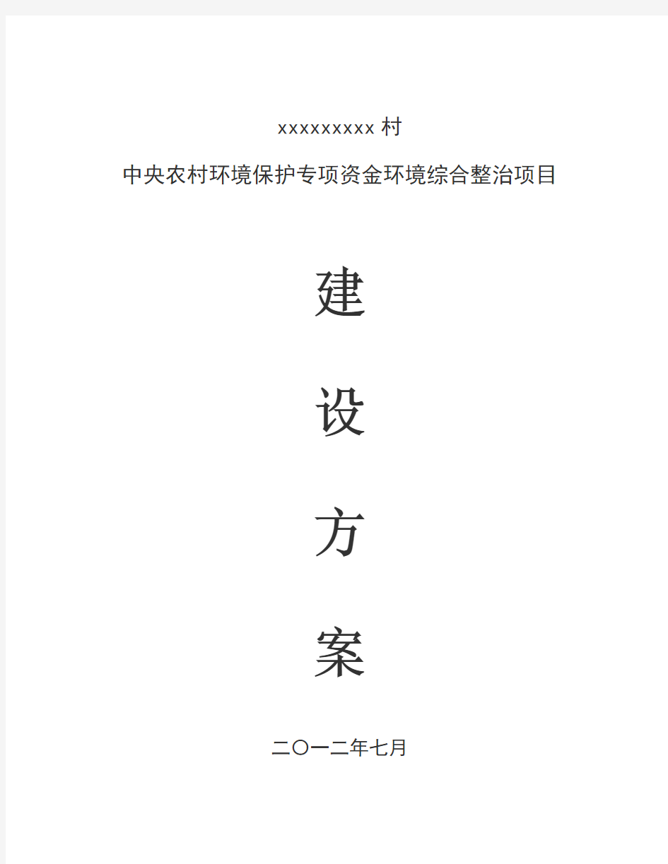 环境综合整治项目实施方案