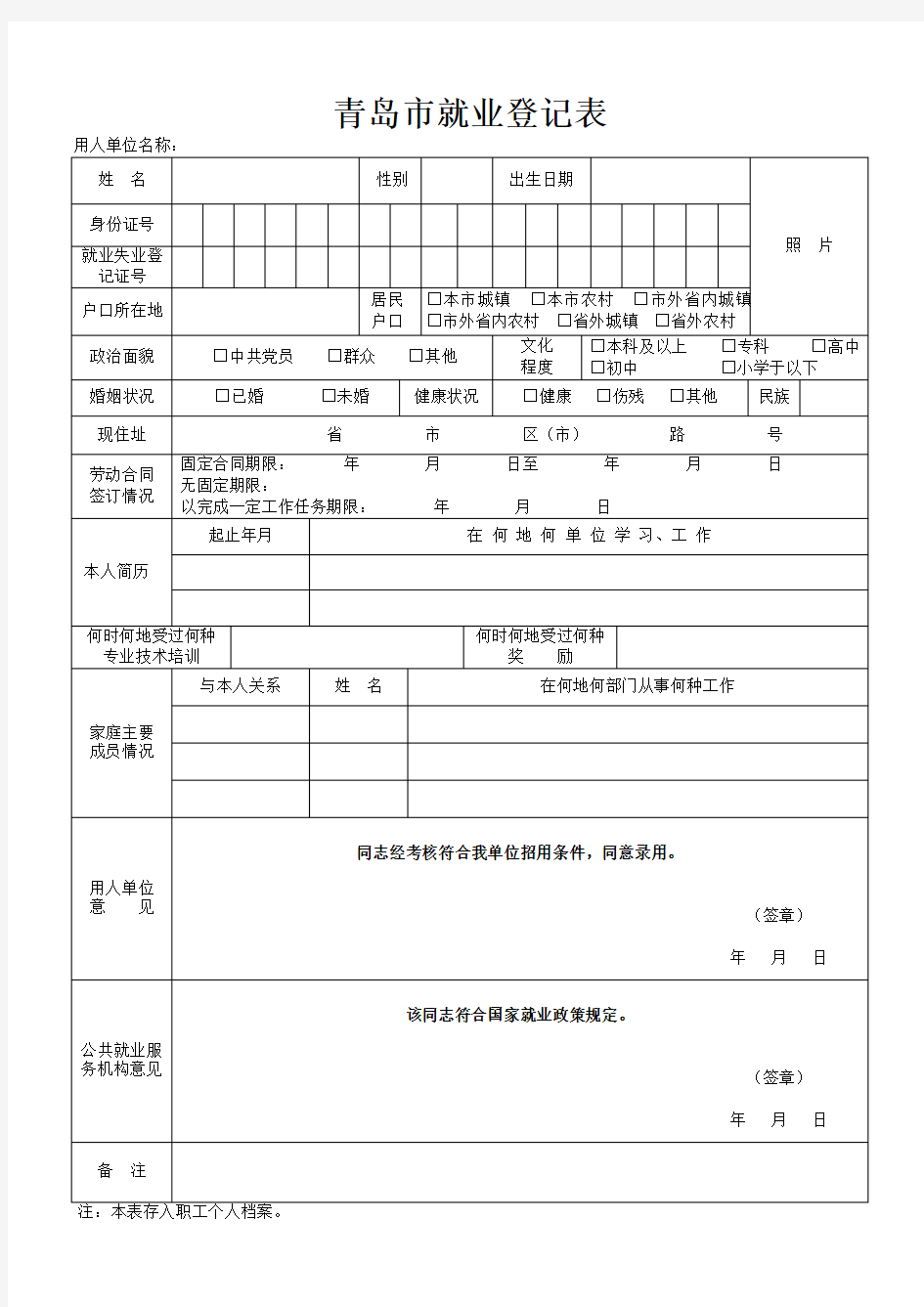 青岛市就业登记表