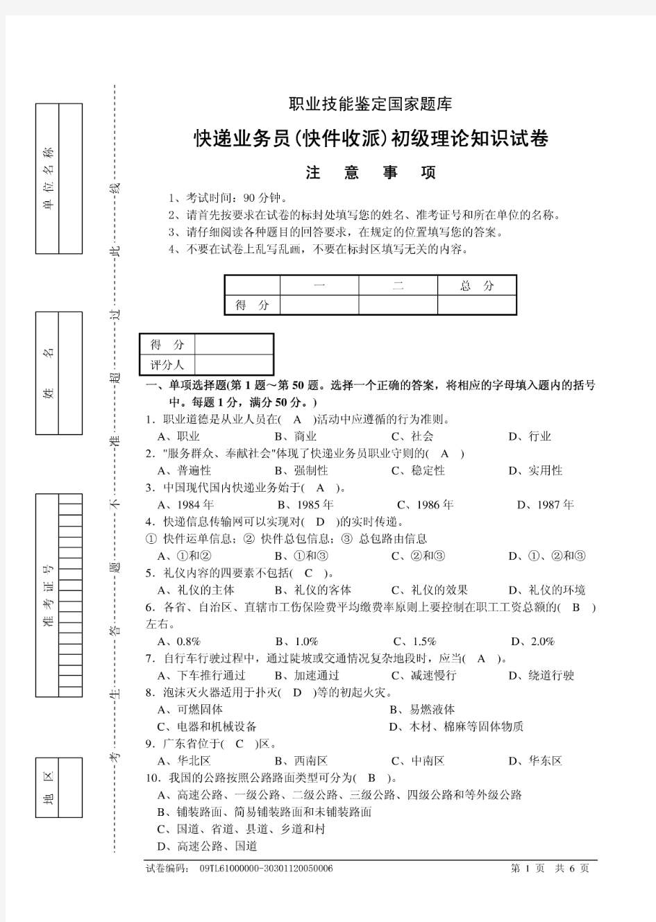 【最新】快递业务员(快件收派A)初级理论知识试卷