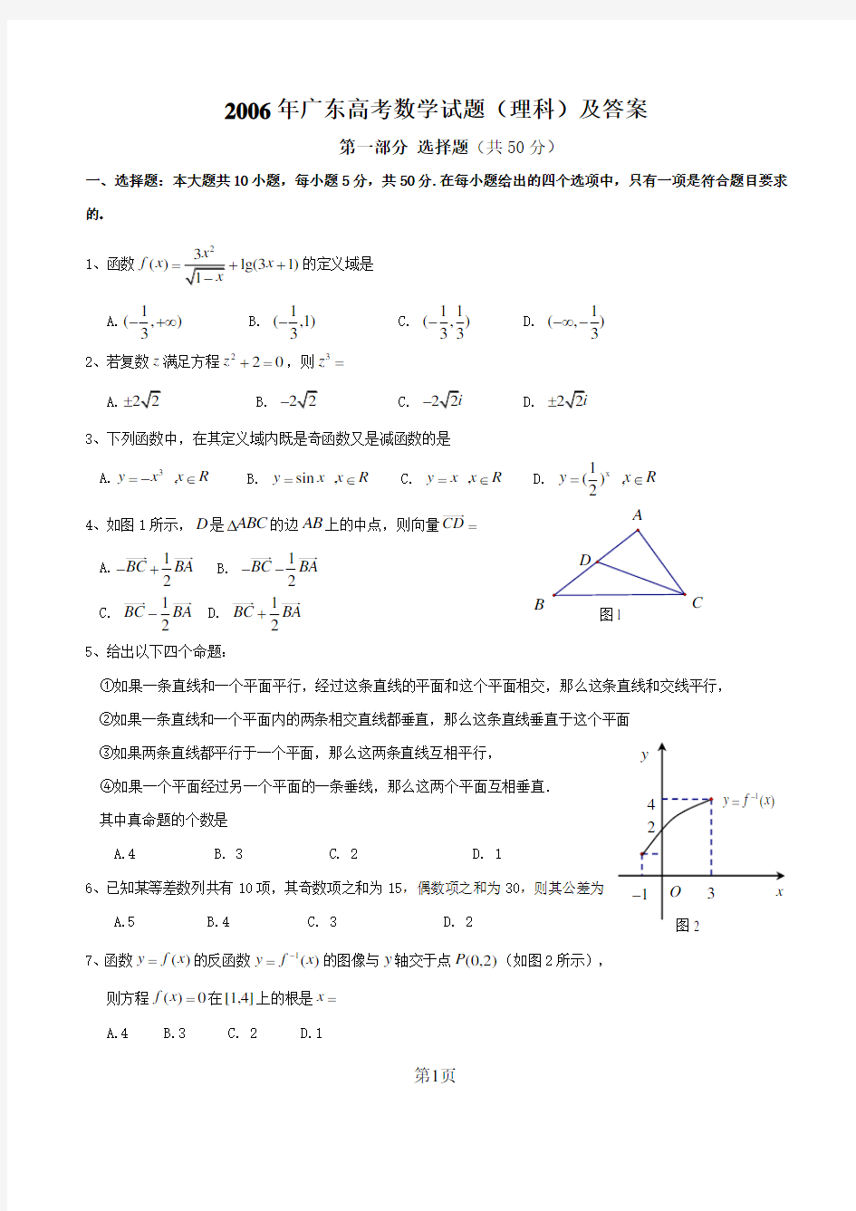 2006年广东高考数学试题(理科)及答案