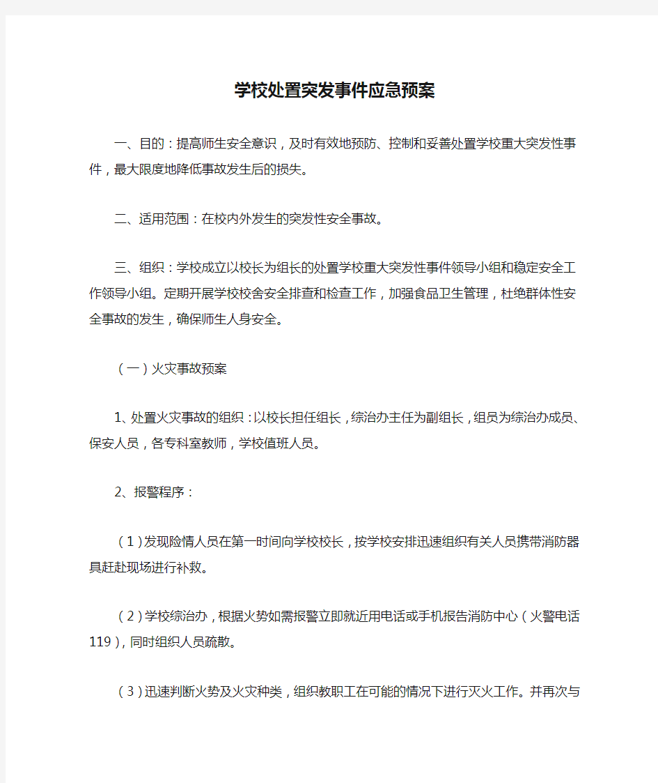 学校处置突发事件应急预案