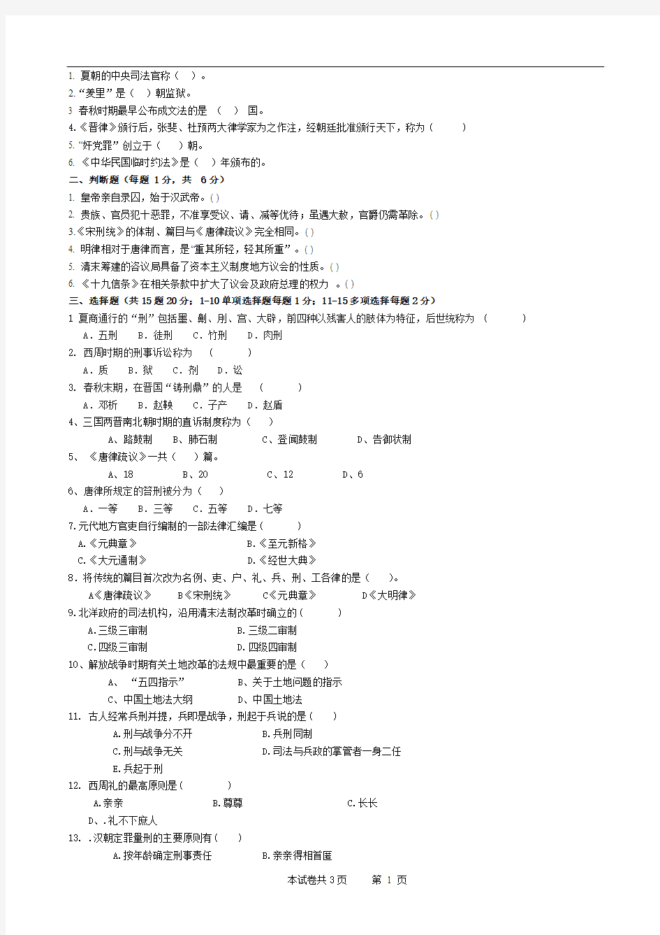 中国法制史B卷试题及答案