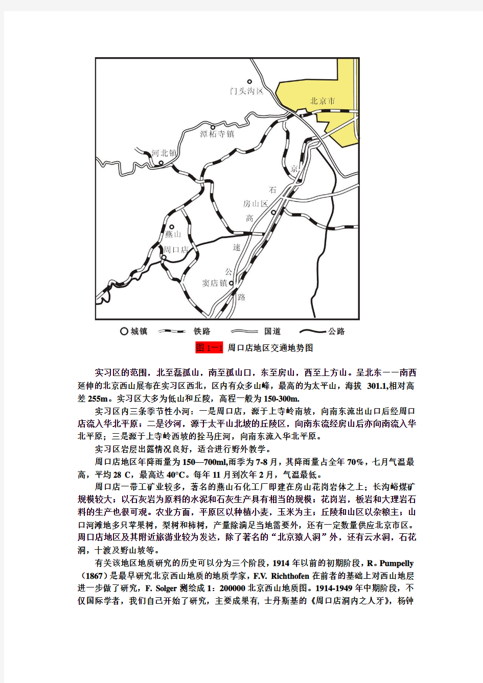 周口店实习报告