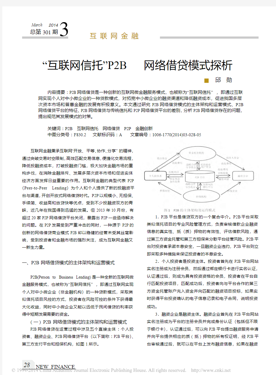 _互联网信托_P2B网络借贷模式探析_邱勋