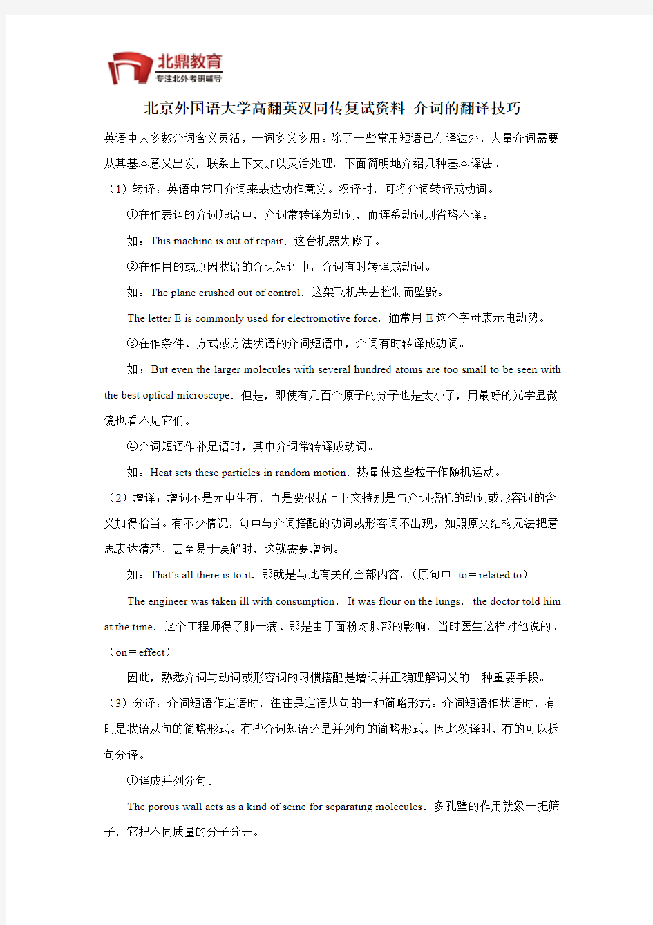 北京外国语大学高翻英汉同传复试资料 介词的翻译技巧