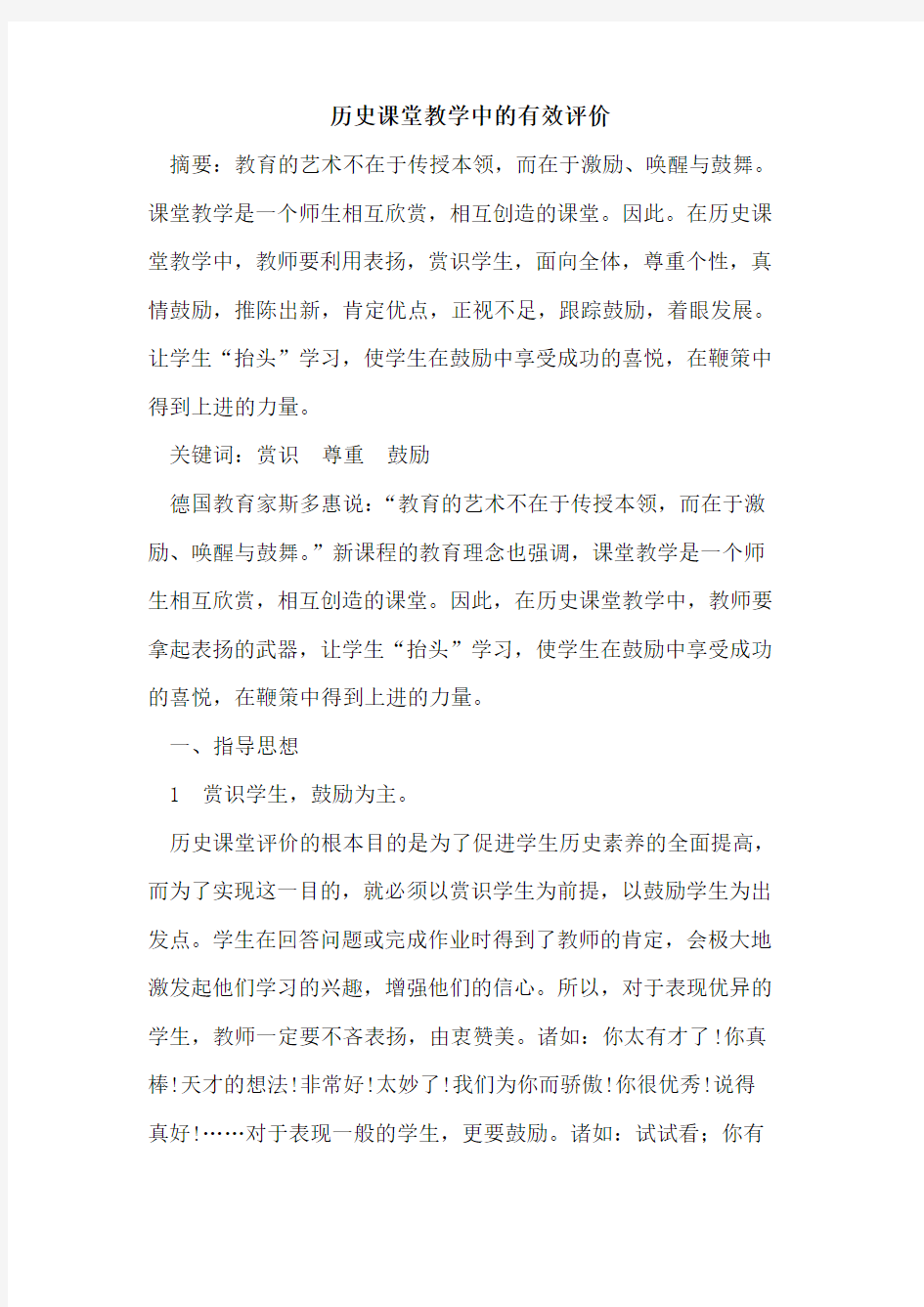 历史课堂教学中有效评价